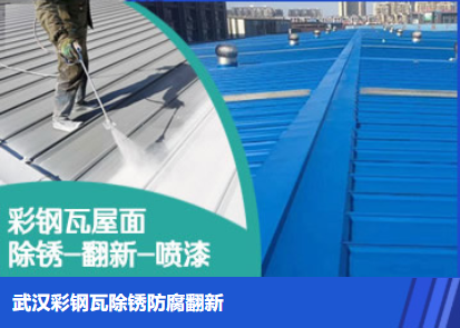 沙洋属屋面防腐翻新是确保金属屋面长久使用