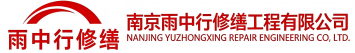 雨中行修缮沙洋节能科技有限公司